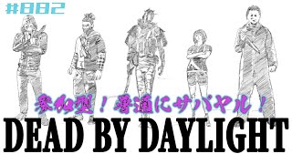 【DBD #882】参加型！普通にサバやる