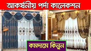 পাইকারী দামে পর্দা কিনুন| porda price in bangladesh | home tex porda | porda paikari market | PORDA