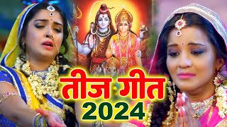 2024 का तीज त्यौहार गीत - Rakhiha Senurawa Ke Laaj -  Amrapali Dubey , Monalisa , Teej Song 2024