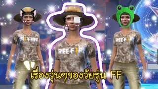 Freefireเฮฮา เรื่องวุ่นๆของวัยรุ่น FF น้องขวัญใจสายโบ๊ะบ๊ะ🤣||real prw💕