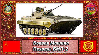 БМП-2 (Объект 675) 🛡️I Работа над Ошибками 🛠️