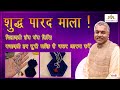 Original Parad Mala Benefits | Buy Online at the Best Price | Demo with Aura Scanner machine | Hindi