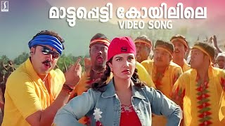 Maattupetti Koyilile Song | Mayilattam Movie Song | Jayaram | Rambha | Afsal | Chitra Iyer