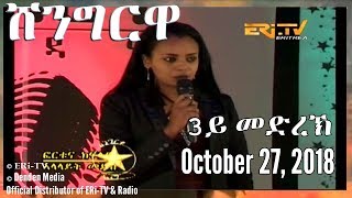 ERi-TV, #Eritrea - Shingrwa/ሸንግርዋ 3ይ መድረኽ - October 27, 2018