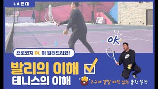 [LA꼰대]티칭 프로는 다르다.👍🎾기본 발리의 이해