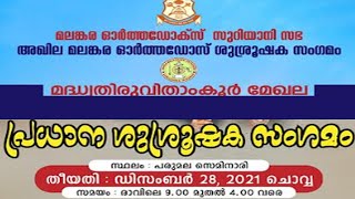 AMOSS - ALTAR ASSISTANT's CONFERENCE - LIVE from Parumala Seminary