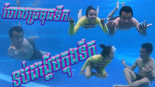 Swim to the bottom of the pools with my wife | ហែលជ្រមុជទប់ដង្ហើមក្នុងទឹក