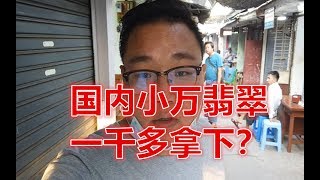 国内小万的翡翠戒面，在缅甸一千多块钱就能拿下，大家以后一定要注意了