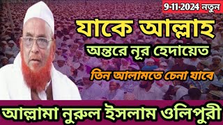 যাকে আল্লাহর নূর হেদায়েত তিন আলামতে চেনা যাবে #আল্লামা নুরুল ইসলাম ওলিপুরী#video#for #you#video