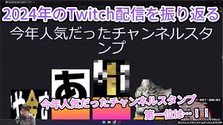 2024年のTwitch配信を振り返る【切り抜き】