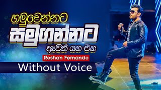 Hamuwennata Samugannata Karaoke | හමුවෙන්නට සමුගන්නට | Without Voice | Sinhala Karaoke | Dumriyapola