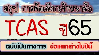 สรุป TCAS65 อย่างเป็นทางการ dek65 ต้องรู้ / ข้อแตกต่างจากปีที่แล้ว โดย พี่เหลิม