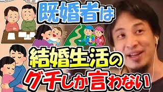 ※「結婚してる知人は、みんな結婚生活のグチばかり。結婚したら損ですよね？」「ほんとにそうなら、みんな離婚してるでしょｗ。人がいつグチを言うかを考えてみて下さい」【ひろゆき１．２倍速#Shorts】