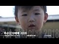 사랑의동산교회 김원기목사 추수감사예배 2018