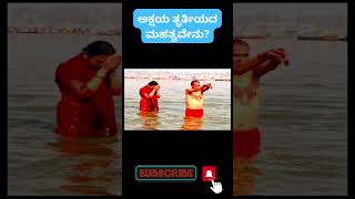 Akshaya Tritiya | ಅಕ್ಷಯ ತೃತೀಯ | @anjanachandada | #Shorts #kannada #akshayatritiya