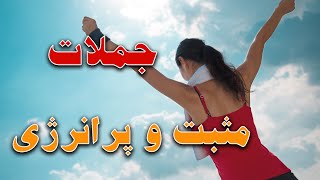 بهترین جملات انگیزشی افراد معروف  جهان برای حفظ انگیزه که افراد موفق هر روز با خود تکرار می کنند