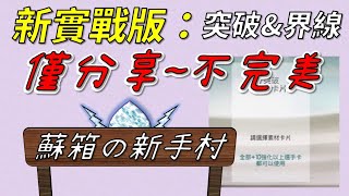 【蘇箱】棒球殿堂Live【蘇箱の新手村-純分享不完美】突破和界線我怎麼吃？