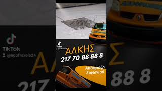 #ΑΠΟΦΡΑΞΕΙΣ #ΑΛΙΜΟΣ 2177088888 Άλκης εξυπηρετούμε όλη την Αττική #apofraxeis #alimos