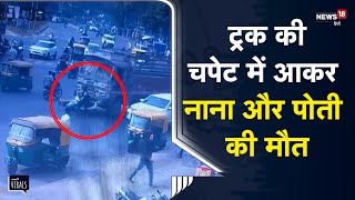 Viral | ट्रक की चपेट में आया दोपहिया वाहन, नाना और पोती की दर्दनाक मौत | CCTV | Ahmedabad | Gujarat