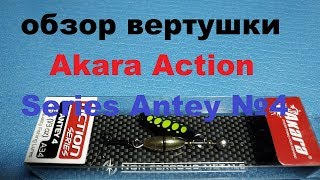 Видеообзор вертушки Akara Action Series Antey по заказу Fmagazin