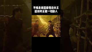 不愧是泰国最强功夫王！无敌肘击与膝击，挨上一下非死即残#泰拳 #格斗 #電影