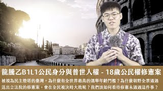 龍騰乙B1L1公民身分與普世人權章首導讀（18歲公民權修憲案）X 丹尼老師的公民教室（開字幕）