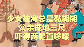 民间故事：少女被窝总是黏糊糊，父亲掘地三尺，吓得两腿直哆嗦|经典民間故事