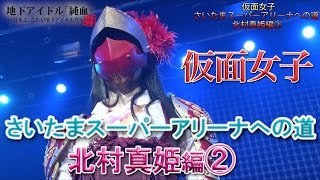 純血840話 仮面女子『さいたまスーパーアリーナへの道 北村真姫編②』(Kamen Joshi)