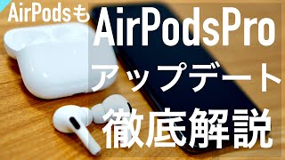 【最新】AirPods Pro/AirPods ファームウェアバージョンの確認・アップデート徹底解説