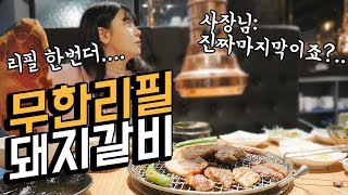 [ENG SUB]돼지갈비 무한리필집 리필최고기록 깨러왔습니다. (feat.나맘) 나름이 먹방 MUKBANG