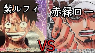 【ワンピースカード対戦動画】紫ルフィvs赤緑ロー