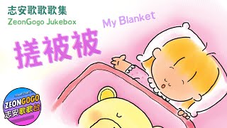 《搓被被》志安哥哥 CD 免費任聽！志安歌歌歌集 My Blanket - ZeonGogo's Cantonese Juke Box