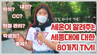 [세종대학교/Sejong University]세온이 알려주는 세종대 T.M.I