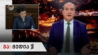 ვასმედია | 24 იანვარი | გადაცემა სრულად