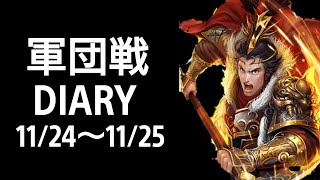 【三国天武】軍団戦DIARY 11/24～11/25