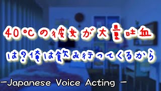40℃の彼女を無視して飲みに行く塩対応彼氏。帰宅すると大量吐血して意識不明で後悔しながら救急車を呼ぶ... 【Japanese Voice Acting 】【女性向け】【恋愛ボイス】