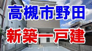 高槻市野田｜新築一戸建て｜お得な選び方は仲介手数料無料で購入｜YouTubeで気軽に内覧｜20210531