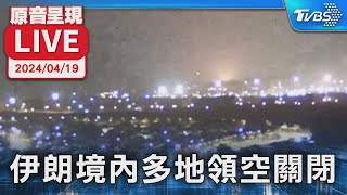 【原音呈現LIVE】伊朗遭以色列飛彈攻擊 境內多地領空關閉