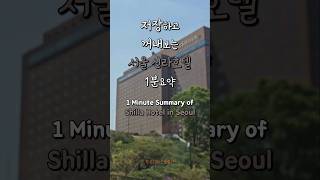 서울 신라호텔 30만원대 ( 평일기준 ) 1분 요약 ( #shillahotel #hotel #신라호텔 )