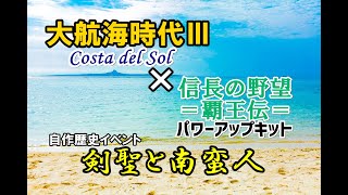 信長の野望 覇王伝 pc pk「大航海時代３勝手にコラボ！剣聖・塚原卜伝の過去とは」雑コラ歴史イベント