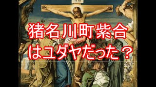 猪名川町紫合【ゆうだ】はユダヤ？古代イスラエルと猪名川町を探る旅