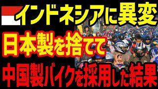 【海外の反応】インドネシアのバイク市場が大崩壊！中国の罠にハマり日本製を捨てしまった結果…【グレートJAPANちゃんねる】