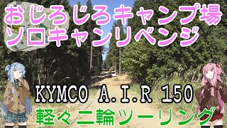 【VOICEROID車載】ちっこいバイクで、おじろじろキャンプ場でソロキャンリベンジ　林道編