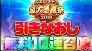 【エレスト】大感謝祭10連引き直しガチャ