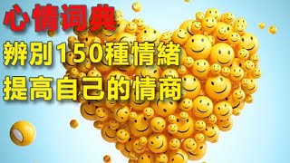 《心情詞典》什麼是由愛生恨的情緒？|教你辨別150種情緒提高自己的情商|