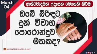 ඔබේ බිරිඳට දුන් විවාහ පොරොන්දුව මතකද?