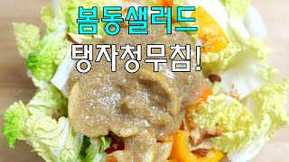 봄동 이렇게 맛있어! 봄동 탱자청 샐러드 만들기 고소한 봄동견과류무침