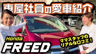 【フリードが愛車】車屋社員のリアルな口コミ！ママ目線でおすすめ機能を紹介！コンパクトミニバン、シエンタと検討中の方は必見！