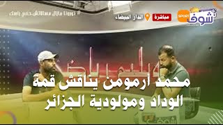 محمد أرمومن يناقش قمة الوداد ومولودية الجزائر في دوري أبطال إفريقيا ومباريات البطولة الإحترافية