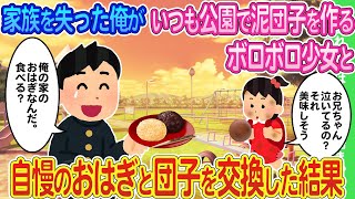 【2ch馴れ初め】家族を失った俺が公園で黄昏ていたら泥団子を作るボロボロ少女が現れ、自慢のおはぎと泥団子を交換した結果...【ゆっくり】